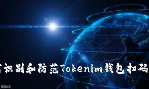 如何识别和防范Tokenim钱包扫码骗局