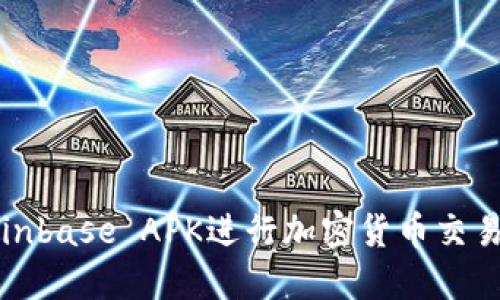 如何使用Coinbase APK进行加密货币交易的全面指南