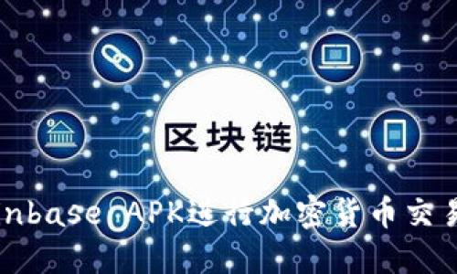 如何使用Coinbase APK进行加密货币交易的全面指南