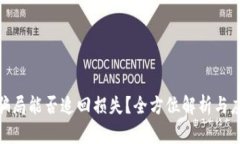 数字币骗局能否追回损失？全方位解析与应对策