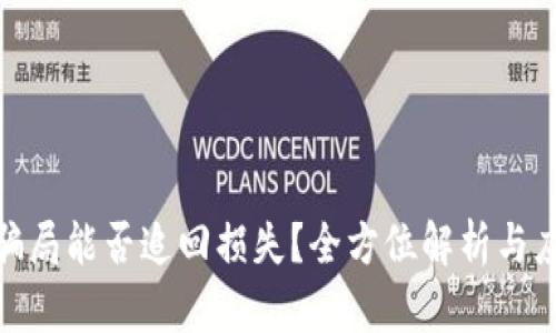 数字币骗局能否追回损失？全方位解析与应对策略