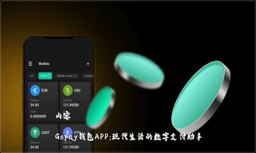 内容

Gopay钱包APP：现代生活的数字支付助手