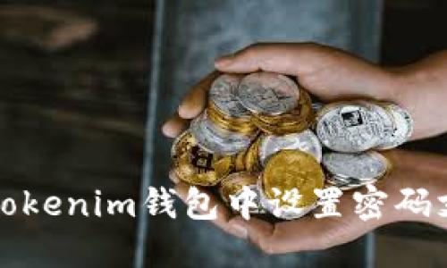 如何在Tokenim钱包中设置密码支付功能