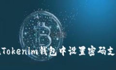 如何在Tokenim钱包中设置密码支付功能