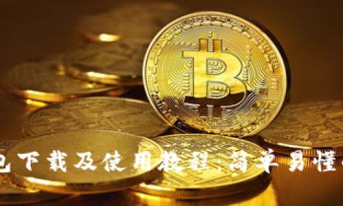 Unisat钱包下载及使用教程：简单易懂的步骤指南