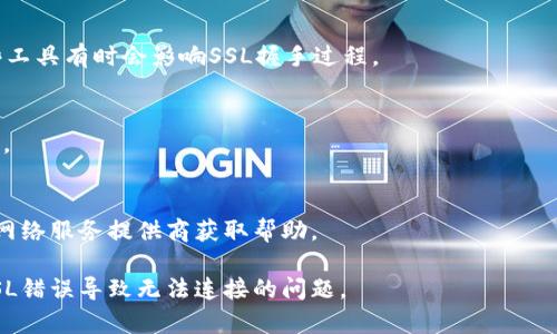 关于“tokenim发生了ssl错误无法连接”的问题，通常是由于SSL证书不正确、网络配置错误、DNS问题或者软件设置不当引起的。下面是一些指导步骤和思路，帮助解决这个问题：

### 1. 检查SSL证书
首先，要确保该网站的SSL证书是有效的。你可以使用以下方式进行检查：
- 在浏览器中输入URL，查看是否有安全警告。
- 使用工具（如SSL Labs）检查证书的有效性和配置。

### 2. 检查网络连接
有时候网络不稳定或者防火墙设置可能导致SSL连接失败。你可以通过以下方式进行排查：
- 尝试访问其他HTTPS网站，确认是否是全局问题。
- 停用防火墙和安全软件，测试是否能连接。

### 3. 更新系统和软件
过时的操作系统或浏览器可能导致SSL连接问题，确保所有软件都更新到最新版本。

### 4. 确认DNS设置
DNS问题也可能导致SSL连接错误。尝试使用公共DNS（如Google DNS：8.8.8.8和8.8.4.4）来检查是否能够解决问题。

### 5. 代理和VPN设置
如果你使用代理或VPN，尝试禁用它们，看看是否能正常连接。这些工具有时会影响SSL握手过程。

### 6. 重启设备
一些情况下，简单的重启设备可以解决临时的网络问题，值得尝试。

### 7. 联系支持服务
如果上述步骤未能解决问题，联系相关网站的技术支持或者你的网络服务提供商获取帮助。

通过这些步骤和排查，相信能够找到问题的症结所在，从而解决SSL错误导致无法连接的问题。