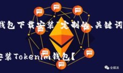 下面是一个为“安卓tokenim钱包下载安装”定制的