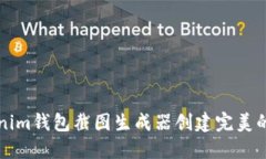 如何使用Tokenim钱包截图生成器创建完美的加密钱