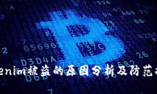 tokenim被盗的原因分析及防范措施