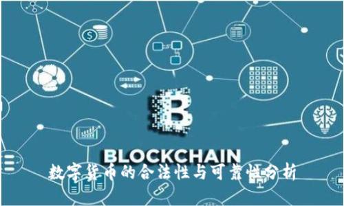 数字货币的合法性与可靠性分析
