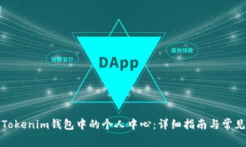 如何使用Tokenim钱包中的个人中心：详细指南与常见问题解答