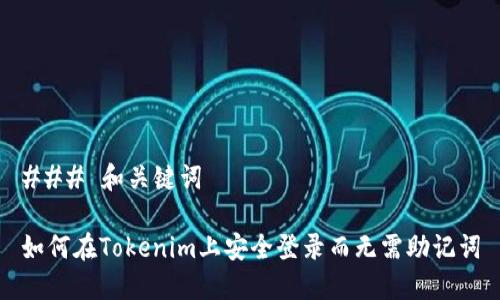### 和关键词

如何在Tokenim上安全登录而无需助记词