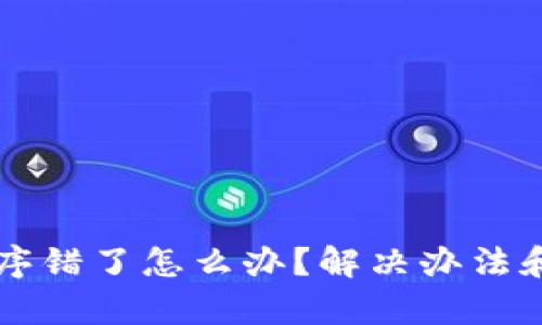 钱包助记词顺序错了怎么办？解决办法和预防措施解析