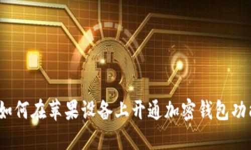 :如何在苹果设备上开通加密钱包功能