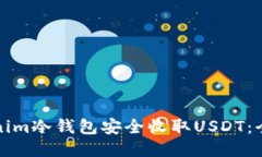 如何使用Tokenim冷钱包安全收取USDT：全面指南与技
