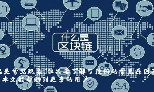  如何解决加密货币钱包注册失败的问题

加密货币, 钱包注册, 注册失败, 加密资产/guanjianci

## 内容主体大纲

1. **引言**
   - 加密货币钱包的普及和重要性
   - 用户注册钱包的基本步骤

2. **加密货币钱包注册的常见步骤**
   - 选择合适的钱包类型（热钱包与冷钱包）
   - 注册过程概述

3. **注册失败的常见原因**
   - 网络问题
   - 输入信息错误
   - 选择不支持的国家或地区
   - 钱包平台故障

4. **逐一分析每个原因**
   - 网络问题及其解决方案
   - 输入信息错误的识别与修正
   - 国家或地区限制的解决方案
   - 钱包平台故障和如何联系支持团队

5. **如何快速恢复注册过程**
   - 检查网络连接
   - 使用验证工具
   - 联系钱包支持团队

6. **常见问题解答（FAQs）**
   - 解答用户在注册过程中可能遇到的其他问题

7. **总结**
   - 再次强调注册与保护加密货币的重要性
   - 鼓励用户谨慎选择和使用加密货币钱包

---

## 内容详细介绍

### 引言
随着数字经济的发展，加密货币逐渐走进了大众的视野。作为进行加密资产交易的重要工具，加密货币钱包的使用愈发广泛。对于新用户来说，注册加密货币钱包是迈向区块链世界的第一步。
然而，有些用户在注册过程中可能会遇到问题，导致无法成功创建钱包。在本篇文章中，我们将深入探讨加密货币钱包注册失败的原因，以及解决这些问题的方法。

### 加密货币钱包注册的常见步骤
注册加密货币钱包一般包括选择钱包类型、填写注册信息、验证身份等步骤。首先，用户需要选择适合自己的钱包类型，包括热钱包（在线钱包）和冷钱包（离线钱包）。不同的钱包有不同的安全性与便利性。
接下来，用户需要提供必要的个人信息，通常包括电子邮件地址、密码等。有些平台还会要求用户进行身份验证，确保注册过程的安全性。

### 注册失败的常见原因
尽管注册过程相对简单，但许多用户仍然会在某个环节出现问题，导致注册失败。以下是一些常见原因：
1. **网络问题**：不稳定的网络连接可能导致注册信息无法顺利上传到服务器。
2. **输入信息错误**：用户在填写信息时若不慎输入错误，系统将无法识别。
3. **选择不支持的国家或地区**：部分钱包平台存在地区限制，用户在注册时若选择了不被支持的地区，会被阻止。
4. **钱包平台故障**：有时平台由于维护或技术故障，可能会暂时无法处理注册请求。

### 逐一分析每个原因

#### h4网络问题及其解决方案/h4
网络连接不稳定是导致注册失败的重要因素。用户应确保网络的稳定性，必要时可切换到更快的网络。如在使用移动数据时，若网络信号较弱，可以尝试连接Wi-Fi。
如果网络正常但仍无法注册，用户可以尝试重启路由器或设备，清理缓存，确保浏览器版本更新至最新，或者换用其他浏览器。

#### h4输入信息错误的识别与修正/h4
信息输入错误是导致注册过程中常见的问题，因此在填写信息前，用户应仔细阅读输入要求。例如：检查电子邮件格式是否正确，密码是否符合平台的安全要求（包括字符长度、大小写、数字等）。
用户可以在信息输入框旁找寻提示信息，以确保所填信息的准确性。同时，可在注册前准备一份信息清单，以便随时查阅。

#### h4国家或地区限制的解决方案/h4
许多加密货币钱包平台会对某些国家或地区的用户实施限制。用户在注册前，应先查阅该平台的支持国家列表。如果不幸选择了不被支持的地区，可考虑使用其他可支持的数字身份进行注册。
有些用户可能会尝试使用VPN，但需要注意的是，使用VPN注册可能违反某些平台的用户协议，因此在使用前务必认真了解相关政策。

#### h4钱包平台故障和如何联系支持团队/h4
有时候，钱包平台可能会面临技术故障，导致用户无法注册。此时用户应耐心等待，或尝试稍后再次注册。
如果问题持续，用户应及时联系平台的技术支持团队。通常在平台的官方网站或应用内都能找到联系方式，例如电子邮件、在线客服或社交媒体频道。详细描述问题，并附上任何相关的屏幕截图，以便支持团队快速查找原因。

### 如何快速恢复注册过程
如果在注册过程中遭遇困难，可以通过以下步骤快速恢复：
1. **检查网络连接**：确保网络速度良好，必要时切换网络。
2. **使用验证工具**：在注册前可使用邮箱验证工具，确保电子邮件能够正常接收邮件。
3. **联系钱包支持团队**：如上述方法均无法解决问题，及时与支持团队沟通，提供详细的问题描述及截图。

### 常见问题解答（FAQs）
为了帮助用户更好地了解注册过程及可能遇到的问题，以下是一些常见问题及其解答：
1. **我可以在任何国家注册加密货币钱包吗？**
并非所有钱包服务都支持全球用户。用户应先确认所选择平台的国家支持列表。

2. **如何选择合适的加密货币钱包？**
选择钱包时，用户应考虑其安全性、易用性和是否支持所需的加密资产。

3. **注册后，我的加密货币是否安全？**
安全性不仅取决于平台本身，用户也需确保个人信息的保密和密码的复杂性。

4. **为什么我没有收到注册确认邮件？**
有时邮件可能被归类为垃圾邮件，建议检查垃圾邮件箱。若仍未收到，可联系支持团队。

5. **我可以更改我的钱包注册信息吗？**
大多数钱包允许在创建后更新个人资料，但具体政策请查阅相关平台的帮助文档。

6. **注册时需支付费用吗？**
绝大多数加密货币钱包注册是免费的，但转账可能会涉及网络费用。请查阅平台的说明。

7. **我该如何删除我的钱包账户？**
删除账户的流程不同，用户需根据平台提供的指引，在账户设置中找到注销或删除选项。

### 总结
在数字资产交易日益上升的今天，加密货币钱包的重要性不言而喻。注册过程中遇到问题是常见现象，但只要了解了注册的常见原因及其解决方案，用户便能顺利完成注册，开始安全可靠的数字资产管理。
最后，用户在选择和使用加密货币钱包时，应保持谨慎，确保个人信息和资产的安全。希望本文能帮助到更多的用户。