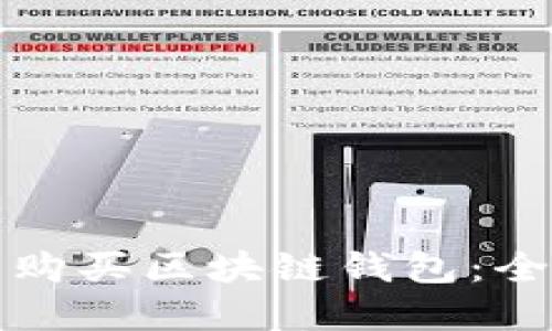 在哪里购买区块链钱包：全面指南