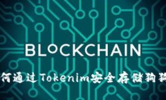 如何通过Tokenim安全存储狗狗币