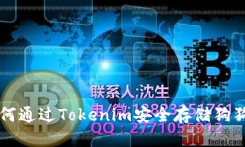 如何通过Tokenim安全存储狗狗币