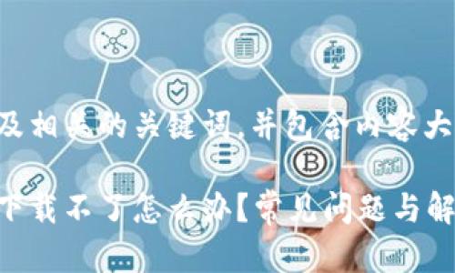 下面是一个的及相关的关键词，并包含内容大纲和问题分析。

国内数字钱包下载不了怎么办？常见问题与解决方案