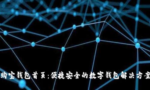 购宝钱包首页：便捷安全的数字钱包解决方案