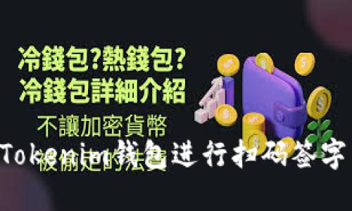 如何使用Tokenim钱包进行扫码签字：详尽指南