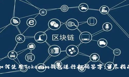 如何使用Tokenim钱包进行扫码签字：详尽指南