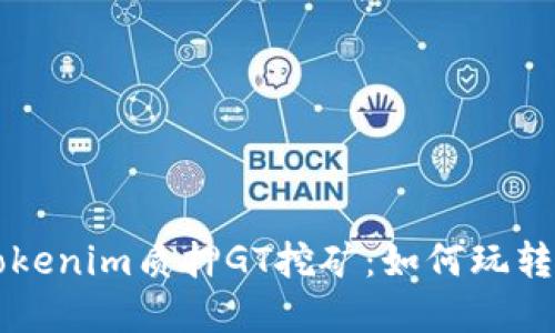 ### 了解Tokenim质押GT挖矿：如何玩转数字资产投资