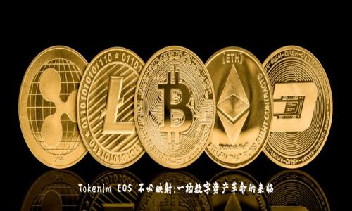 Tokenim EOS 不必映射：一场数字资产革命的来临