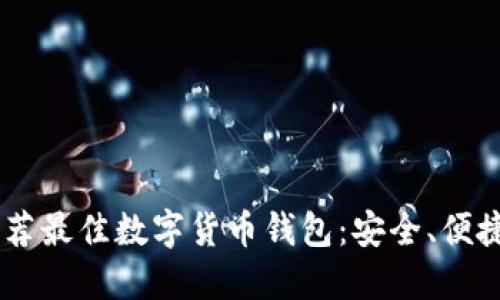 biati推荐最佳数字货币钱包：安全、便捷的选择