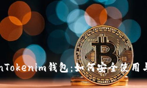 全面解析TokenTokenim钱包：如何安全使用与管理数字资产