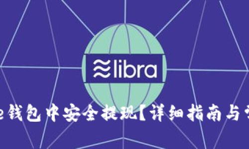 如何在Bitpie钱包中安全提现？详细指南与常见问题解答