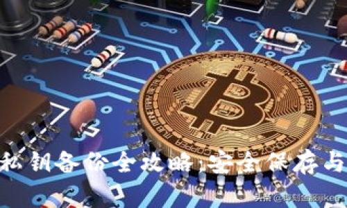 Tokenim私钥备份全攻略：安全保存与恢复方法