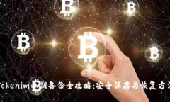 Tokenim私钥备份全攻略：安全保存与恢复方法