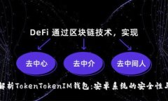 全面解析TokenTokenIM钱包：安卓系统的安全性与功