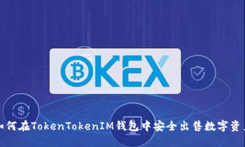 如何在TokenTokenIM钱包中安全出售数字资产
