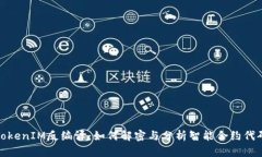 TokenIM反编译：如何解密与分析智能合约代码