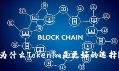为什么Tokenim是更好的选择？