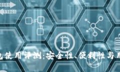 Tokenim数字钱包使用评测：安全性、便利性与用户