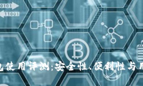 Tokenim数字钱包使用评测：安全性、便利性与用户体验全面分析