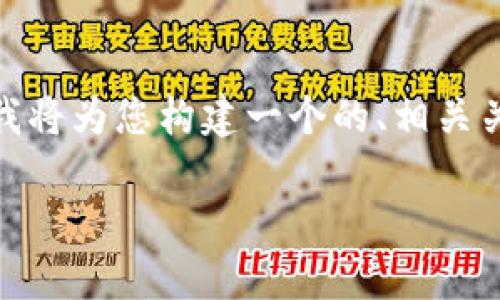 关于“tokenim可以存放比特币吗”的问题，下面我将为您构建一个的、相关关键词、内容大纲，并针对相关问题进行详细介绍。

Tokenim能否存放比特币：全面解析与使用指南