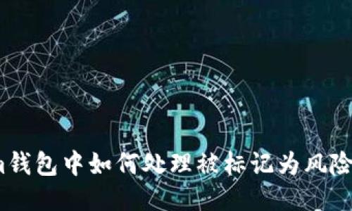 Tokenim钱包中如何处理被标记为风险的代币？