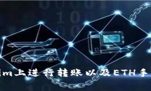 : 怎样在Tokenim上进行转账以及ETH手续费的详细解析