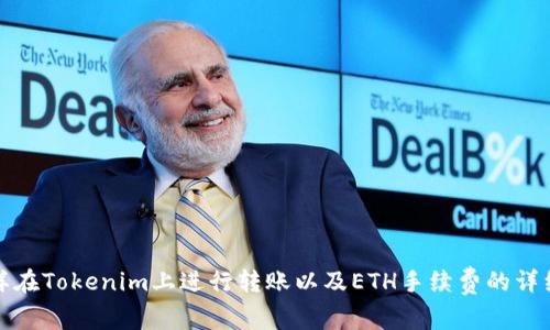 : 怎样在Tokenim上进行转账以及ETH手续费的详细解析