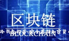 2023年最佳冷钱包推荐：安全存储加密货币的优选