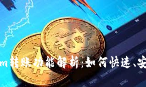 ### Tokenim转账功能解析：如何快速、安全地进行转账