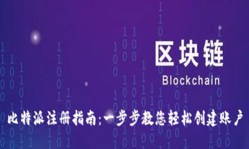 比特派注册指南：一步步教您轻松创建账户