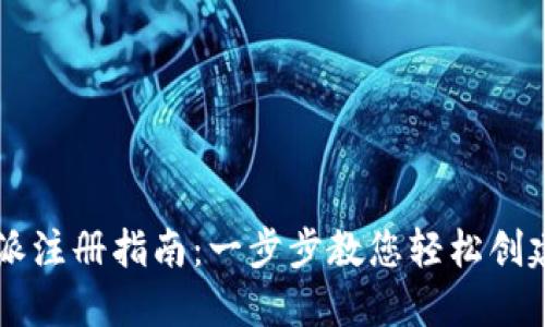 比特派注册指南：一步步教您轻松创建账户