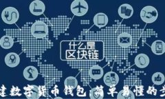 如何创建数字货币钱包：简单易懂的步骤指导