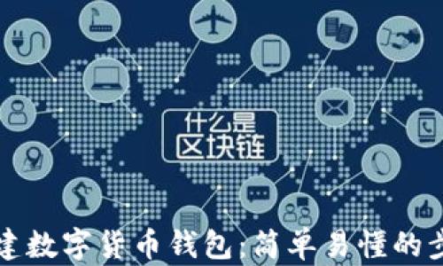 
如何创建数字货币钱包：简单易懂的步骤指导